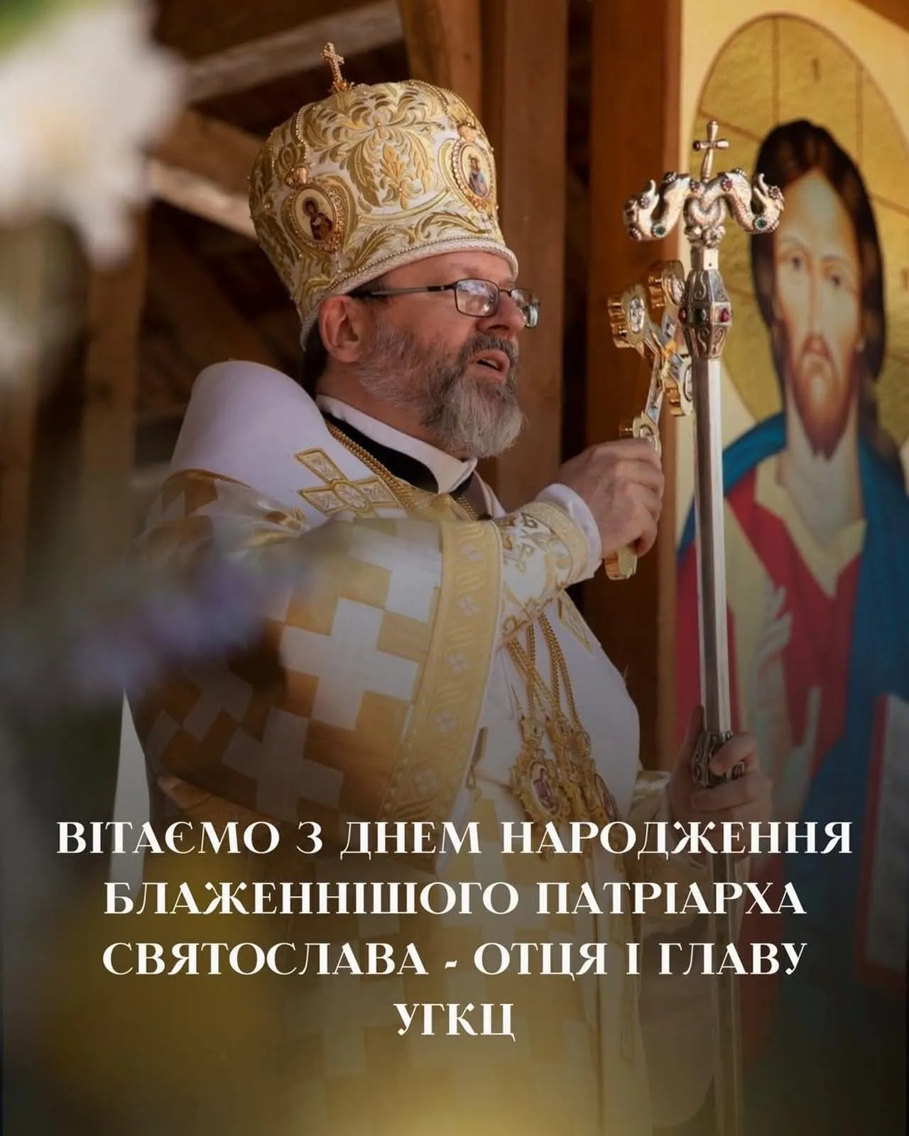 Вітаємо з днем народження Блаженнішого Патріарха Святослава