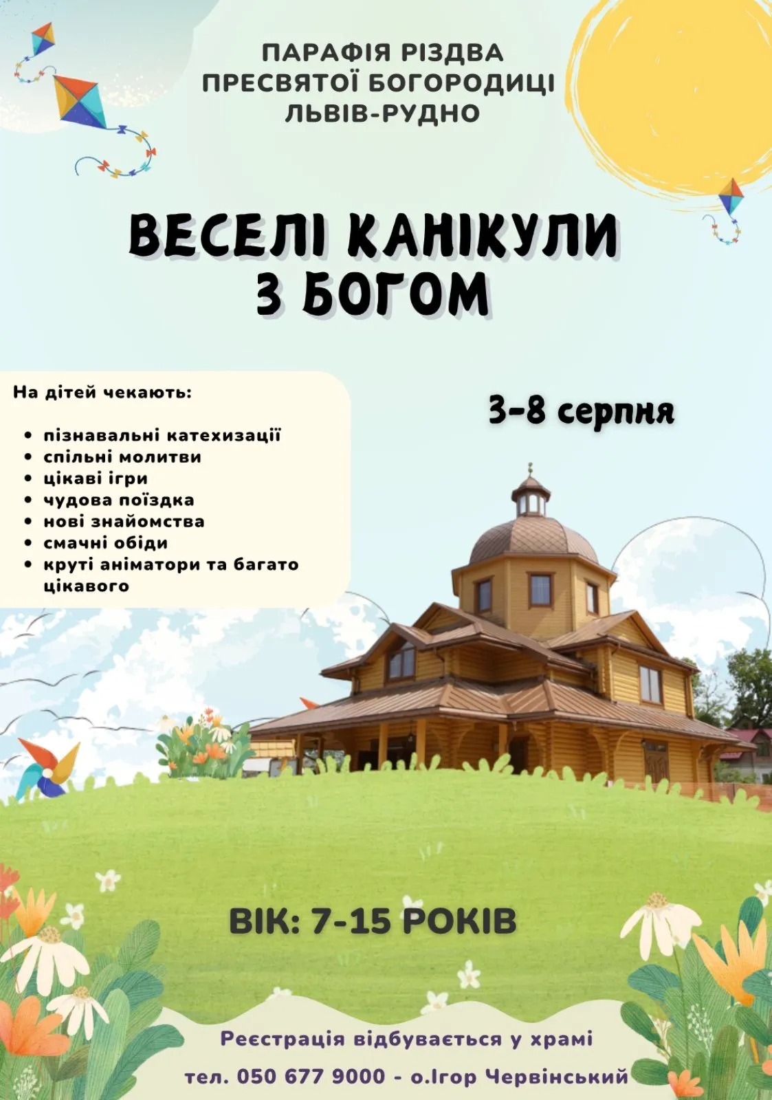 Веселі канікули 3-8 серпня