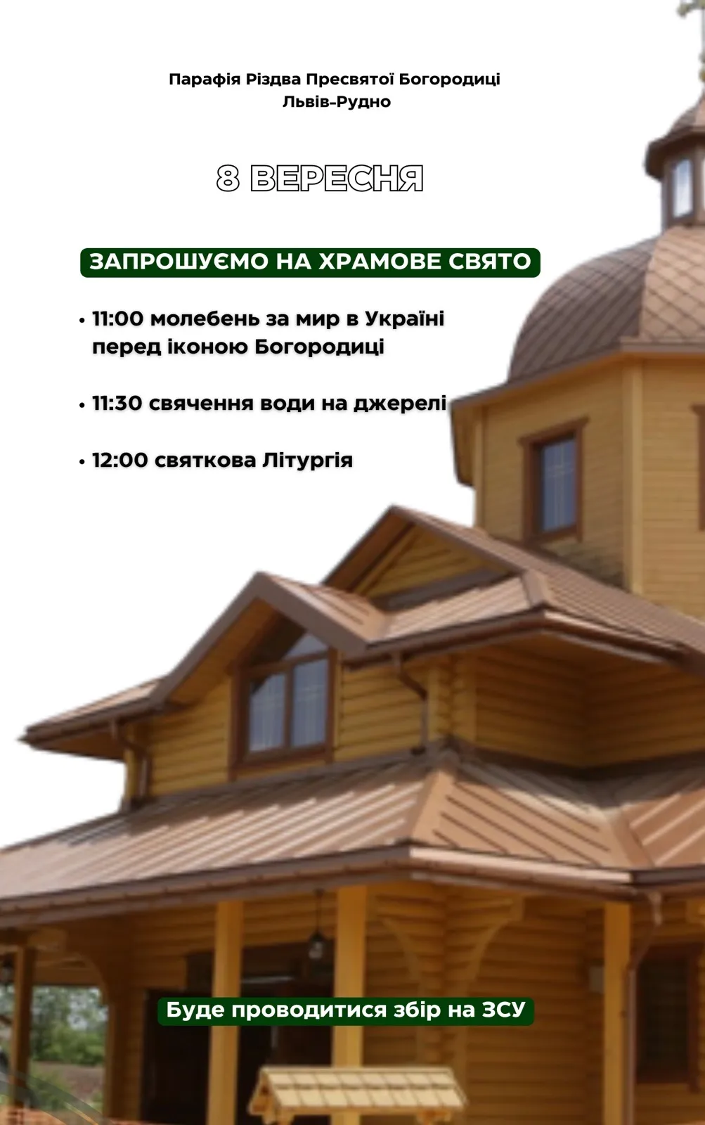 Запрошуємо на Храмове свято