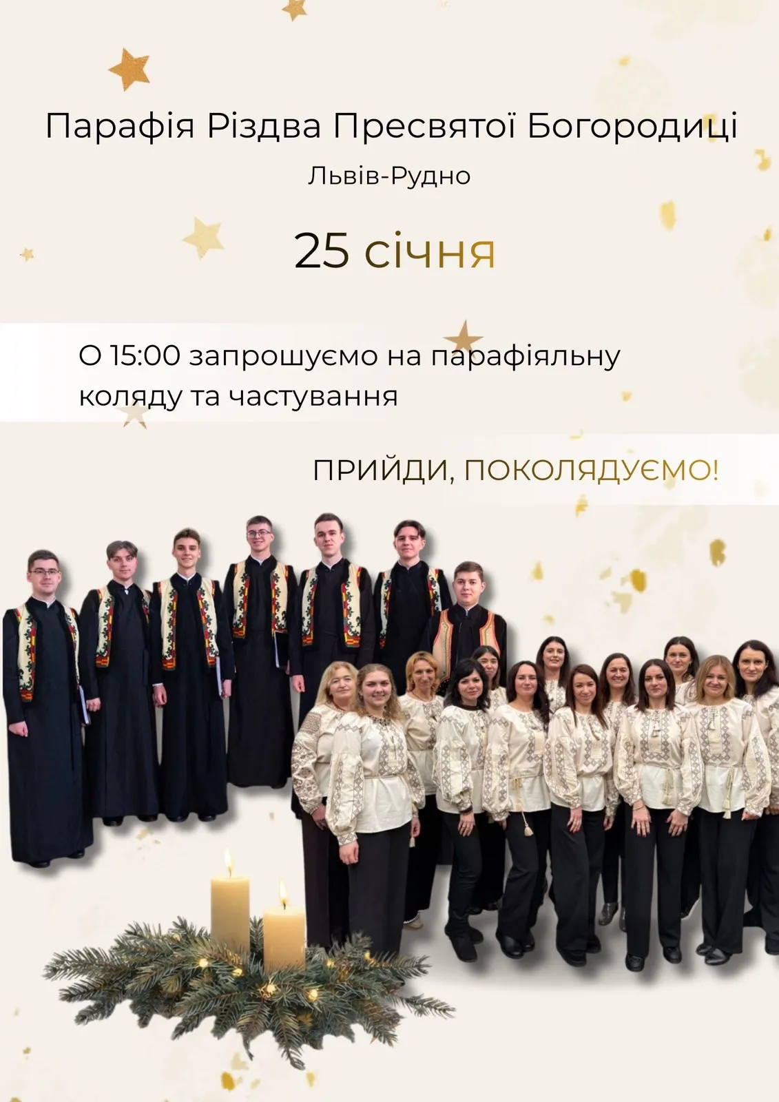 Запрошуємо на парафіяльну коляду