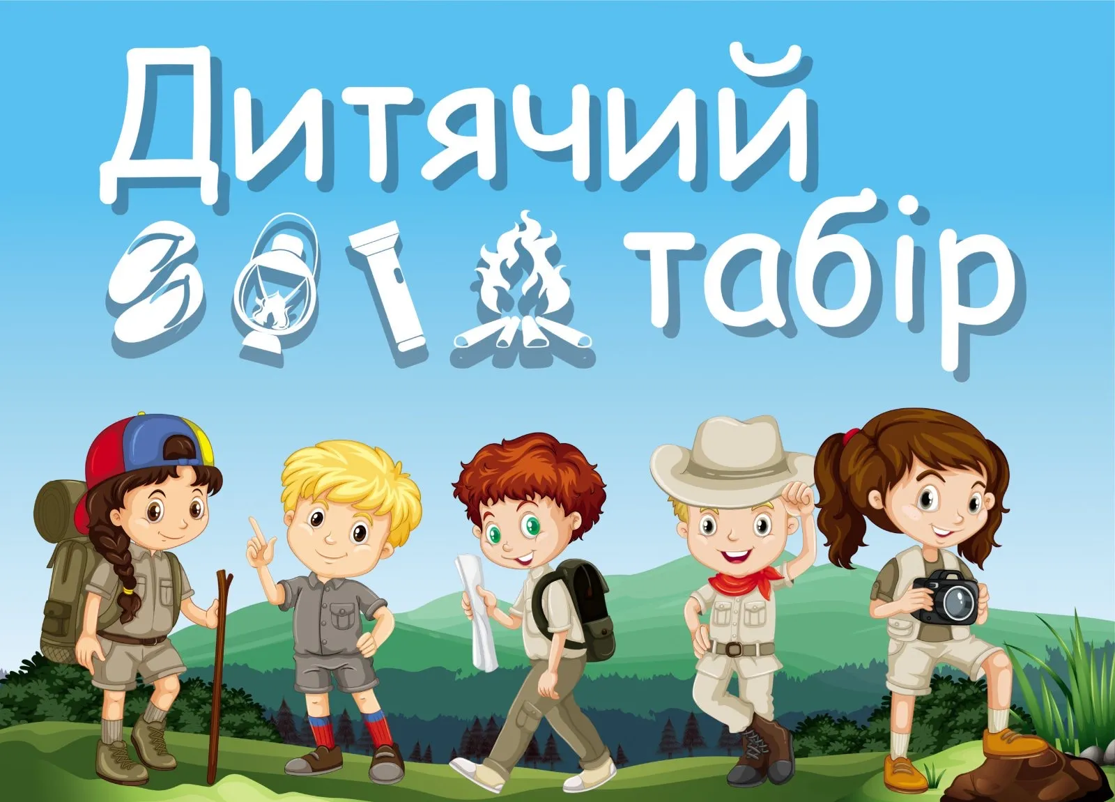 Дитячий Табір