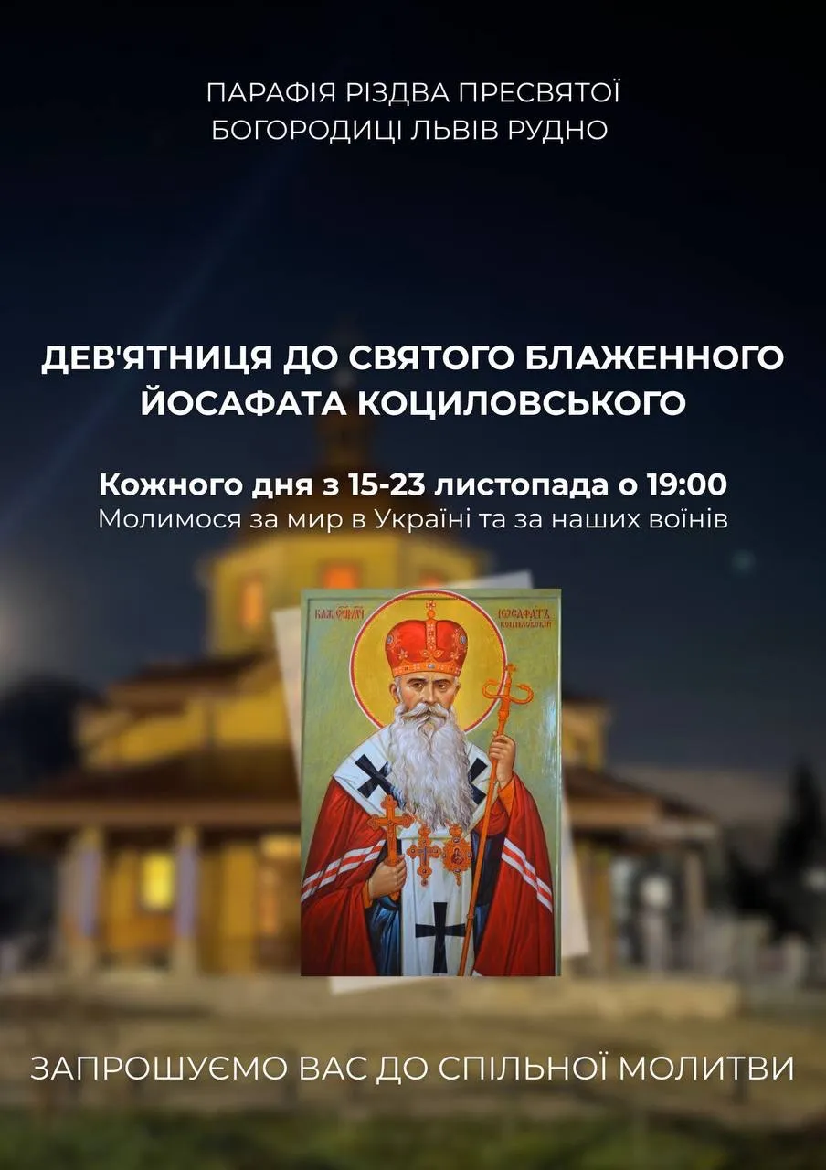 Девʼятниця до святого блаженного Йосафата Коциловського